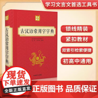 古汉语常用字字典 初中生高中生实用工具书精装版非新华字典商务印书馆 古汉语常用字典中国古汉语字典初中高中67版