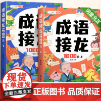 [斗半匠]成语接龙书小学生正版一二三年级词语积累大全训练成语故事绘本注音版唐诗宋词爆笑成语课外阅读书本儿童读物四字成语书