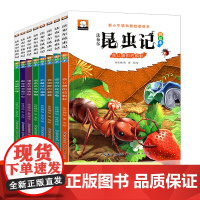 法布尔昆虫记正版小学生注音版全套8册 一年级二三年级课外书必读文学经典书籍 儿童读物6岁以上世界名著科普百科阅读绘本