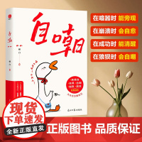 自嘲书正版书籍真正的自信是敢自嘲没有什么比调侃自己需要更高的智慧和更大的勇气幽默的说话方式智慧沟通大大方方做自己图书文案