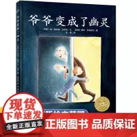 林格伦儿童文学大奖作家绘本 爷爷变成了幽灵 精装硬壳绘本老师儿童生命教育绘本故事书3-4-5-6-8-10岁幼儿园小学生