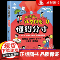 [抖音同款]给孩子的社交锦囊懂得分寸漫画版 让孩子巧妙掌握分寸 五大主题 突破社交圈层 做人有尺做事有度有所为有所不为心