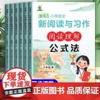 小橙同学阅读理解公式法小学一二三四五六年级上册语文课外阅读专项训练书每日一练题新阅读与写作组合习作答题技巧万能公式小学生