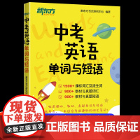 新东方中考英语单词与短语 初中英语单词书默写本高频词学习背诵书籍词组短语固定搭配知识大全备考学习资料 中考词汇闪过