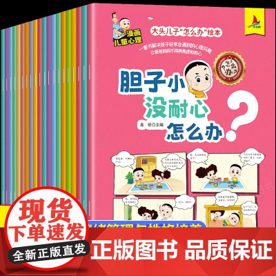 大头儿子怎么办绘本全套20册漫画儿童心理学绘本故事书3-4一6岁幼儿园早教启蒙教材培养好习惯宝宝睡前故事亲子共读幼儿图画