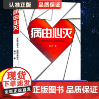 病由心灭正版 周行著 黄帝内经养生保健周老师讲病去除烦恼的秘诀健康保健心灵养生自我调节四季养生全书中医入门书籍心转病移