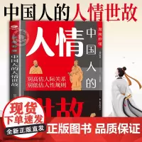 抖音同款]中国人的人情世故人际交往的处世法则漫画秒懂版 中国人的规矩礼仪教养书籍