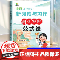 小橙同学阅读与写作习作公式法小学四年级上册阅读理解每日一练语文专项训练书答题技巧题课外阅读强化万能公式小学生同步作文四上