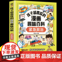[有声伴读]紧急救治孩子超喜欢的漫画趣味百科小学生安全保护漫画书安全意识启蒙 青少年科普百科全书三四五六年级课外阅读书籍