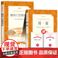 简爱+唐诗三百首人民文学出版社 九年级上册课外书必读初中生初三语文阅读书籍完整版无删减青少年读物中学生适读世界名著9上