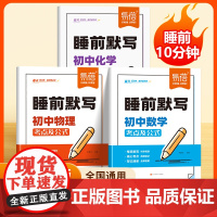易蓓]初中数理化睡前默写核心考点必背知识点大全 七八九年级数学物理化学知识点清单基础知识默写本数理化归纳总结练习本习题册