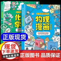 抖音同款]物理化学漫画启蒙书正版 数理化漫画启蒙书孩子爱看的漫画趣味百科化学和物理全套2册初中小学生小四门阅读课外书56