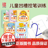[凹槽控笔]凹槽练字帖 坐标定位数字拼音笔画儿童练字控笔训练幼儿园入门初学者小学生专用练习本描红本画册可擦幼小衔接234