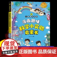 漫画趣味科学小实验启蒙书 儿童趣味百科全书漫画版儿童趣味科学小实验幼儿园小学生科普漫画书精装硬壳绘本物理化学启蒙读物