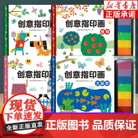 创意指印画全套4册 便携儿童手指画无毒创意彩色印泥 动物植物大自然我的家 宝宝涂鸦图案大全绘画手工书籍趣味艺术启蒙教材游