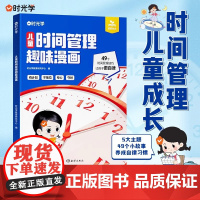儿童时间管理趣味漫画书漫画版培养时间观念时间管理书籍学会自我管理漫画趣味知识科普百科珍惜时间漫画时间管理启蒙书时光学正版