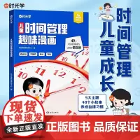 儿童时间管理趣味漫画书漫画版培养时间观念时间管理书籍学会自我管理漫画趣味知识科普百科珍惜时间漫画时间管理启蒙书时光学正版