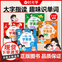 时光学一词一句学英语 学前英语单词趣味启蒙 大字指读同步课文幼小衔接英语单词训练音频点读英语启蒙书一年级幼儿英语启蒙教材