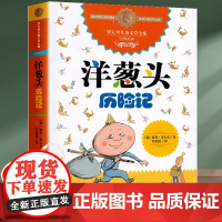 洋葱头历险记三年级中国少年儿童出版社 四五六年级必读的课外书经典书目故事书儿童文学读物 小学生课外阅读书籍正版图书