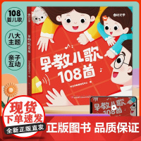 [音频伴读]时光学早教儿歌108首幼儿启蒙早教0-3—6岁宝宝书籍儿童益智早教书宝宝早教语言数感启蒙好性格潜能开发宝宝哄