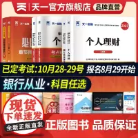 天一金融2023年银行从业资格证考试教材历年真题试卷题库初级银行从业法律法规个人理财银行从业资格考试教材银从考试书籍20