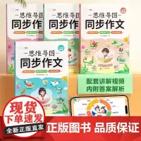 2024新版 思维导图同步作文三年级上册四年级上册五年级六年级人教版语文小学3上4上五感法小学生作文书大全优秀作文满分写