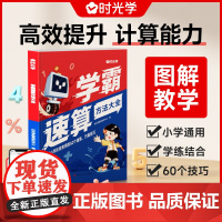 时光学 学霸速算方法大全一二年级三四五六年级小学生速算技巧一本通口算速算练习册速算小达人科学学霸速记速算计算能力强化训练