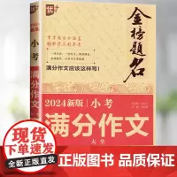 2024新版金榜题名小考满分作文大全小学生作文书小升初作文辅导 三四五六年级全国优秀作文选小学写作技巧语文阅读与作文高效