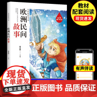 欧洲民间故事五年级必读课外书正版小学生三四六年级快乐读书吧5上册的课外阅读书籍精选书目外国儿童文学读物8-12岁以上老师