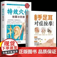 10分钟手足耳对症按摩+特效穴位按摩 全2册 人体经络按摩书全身穴位一找就准 人体经络穴位图推拿按摩书中医按摩养生穴位入