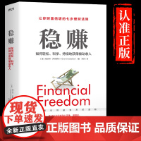 [抖音同款]稳赚书籍正版 聪明人是如何用钱赚钱的让你财富倍增的七步法则副业赚钱生意经教你赚钱本领财富进阶经济学书