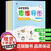 看图写话一二年级上册下册每日一练小学生作文思维导图三年级作文起步好词好句好段学写日记范文大全彩图注音版人教版训练老师