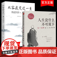 人生没什么不可放下+从容淡定的过一生全2册正版书籍 心灵修养提升自我 弘一法师书籍李叔同传人生没什么不可放下修身养性励志