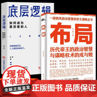抖音同款]布局和商业的底层逻辑书籍正版 培养情商财商思维绝学天下锦囊 自我提升谋略权术 自我实现突破管理智囊心计中国史智