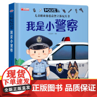 儿童职业体验益智立体玩具书--我是小警察绘本故事书3d立体翻翻书宝宝喜欢的启蒙早教机关书手工生日礼物0-2-3岁6一幼儿