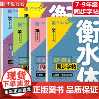 华夏万卷 初中衡水体英语同步字帖七八九年级初一二三上下册英语字帖同步人教版教材初中生专用练字帖7-9年级应试规范字体临摹
