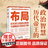 [抖音同款]布局书 布局锦囊 布局书籍绝学天下 历代帝王的智慧与谋略权术的成与败底层逻辑为人处世职场管理书籍说话之道