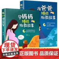 胎教故事书全套2册 孕妈妈准爸爸睡前胎教故事 2岁3岁宝宝故事书两岁早教读物孕期孕妇怀孕书籍宝妈必看1一2岁宝宝睡前故事