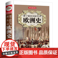 要了解欧洲就先读欧洲史全彩珍藏版 历史通史书籍青少年版课外阅读正版世界欧洲史书籍学习欧洲历史知识读本书一本书读懂 上瘾