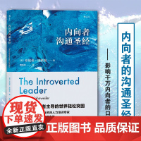 内向者沟通圣经 说话训练与人际沟通技巧 社交职业发展职场竞争力提升 人力资源自我提升书籍书排行榜社交与口才心理学类