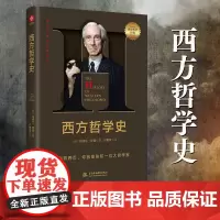 西方哲学史罗素 伯特兰罗素 西方哲学简史 哲学经典书籍入门遇事不决问哲学系列 以历史为线索编排的西方哲学入门书籍 哲学