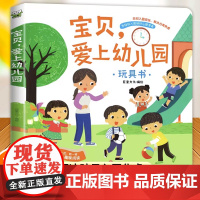 宝贝爱上幼儿园 幼儿园入园准备绘本3到6岁硬壳立体 我爱幼儿园立体书2-4-5岁三到四岁宝宝书籍撕不烂翻翻书互动游戏书