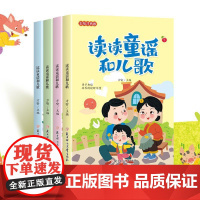 读读儿歌和童谣彩绘注音版共4册正版书籍快乐读书吧一年级下册亲子阅读儿童绘本幼儿园小学生二年级阅读课外书籍儿童故事书6岁以