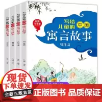 写给儿童的中国寓言故事共4册正版书启智篇处世篇治学篇修德篇名家国画美绘版李超北方妇女儿童出版社 少年儿童故事阅读书成语故