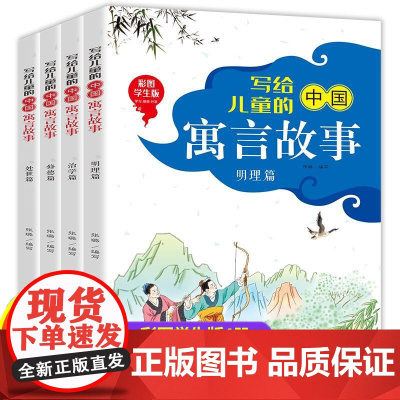 写给儿童的中国寓言故事共4册正版书启智篇处世篇治学篇修德篇名家国画美绘版李超北方妇女儿童出版社 少年儿童故事阅读书成语故