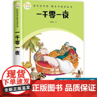 一千零一夜快乐读书吧人民文学出版社五年级上册课外书必读青少年读物整本书阅读丛书青少年读物儿童故事书外国名著小说老师