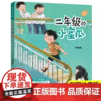 二年级的小蜜瓜商晓娜著彩图注音版2年级课外书必读经典小学生课外阅读书籍儿童文学读物故事书带拼音一年级上下册正版老师