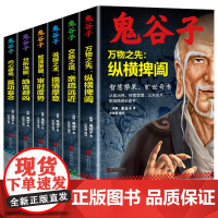 鬼谷子全集正版书中国谋略奇书全套鬼谷子的局无删减完整版原版全译教你识人之术为人处世智慧经典哲学兵法鬼谷子教你攻心术书籍