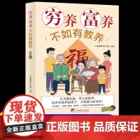 穷养富养不如有教养漫画版 给孩子的教养之书 小孩基本礼仪典故育儿漫画书籍 绘本5-12岁中国现代亲子读物家庭教育典故育儿