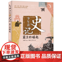 少年读史记张嘉骅霸主的崛起 三四五六年级下册必读的课外书老师8-12岁孩子看的经典儿童读物国学经典书籍历史类文学哲学读本